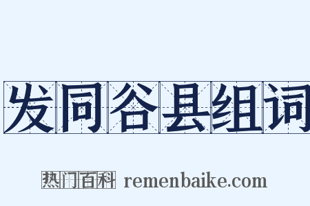 发同谷县组词是什么意思的图片